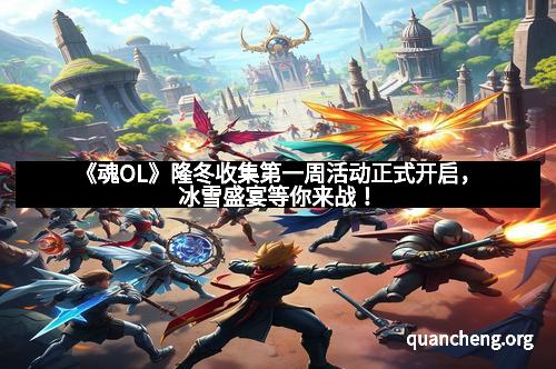 《魂OL》隆冬收集第一周活动正式开启，冰雪盛宴等你来战！
